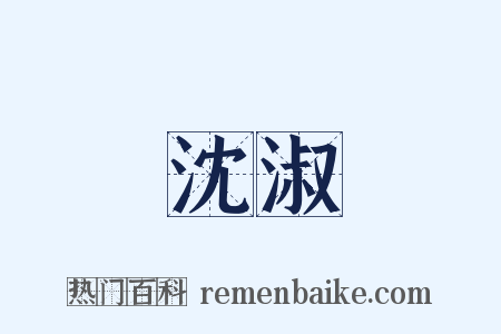 沈淑是什么意思的图片